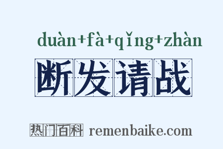 断发请战是什么意思的图片